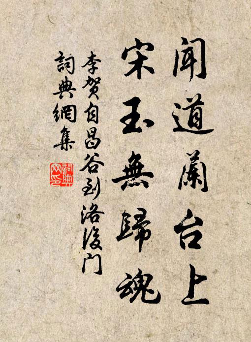 李贺闻道兰台上，宋玉无归魂书法作品欣赏
