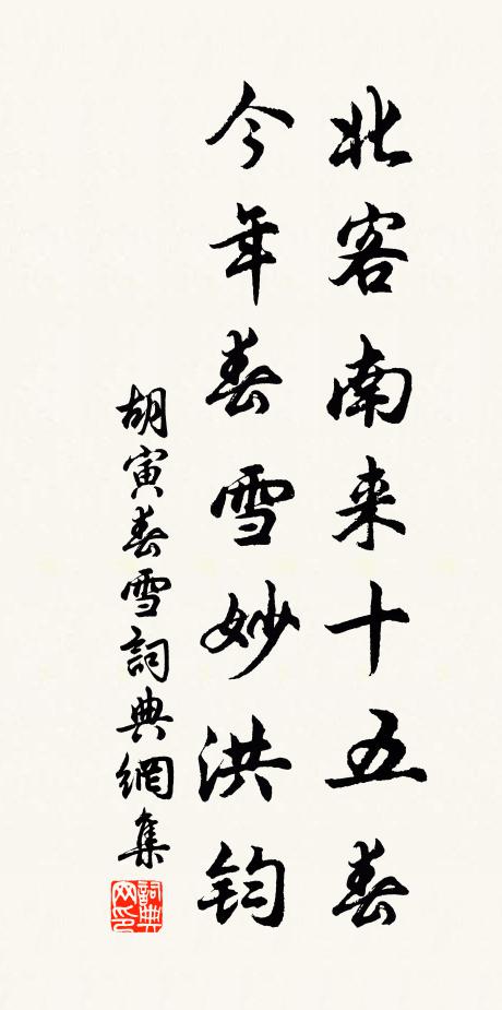 胡寅北客南来十五春，今年春雪妙洪钧书法作品欣赏