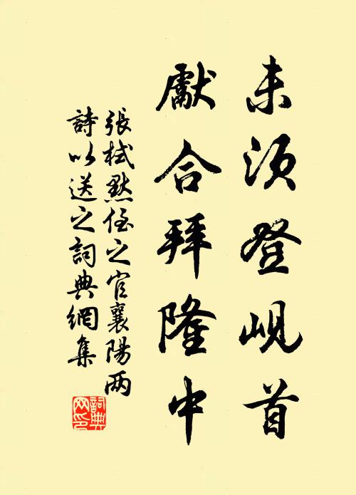 张栻未须登岘首，先合拜隆中书法作品欣赏