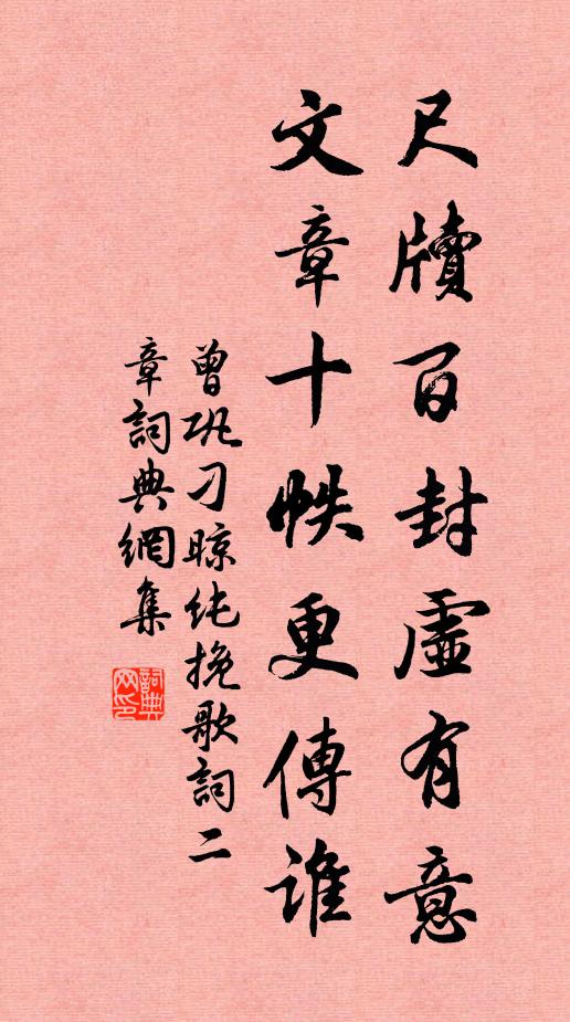 曾巩尺牍百封虚有意，文章十帙更传谁书法作品欣赏