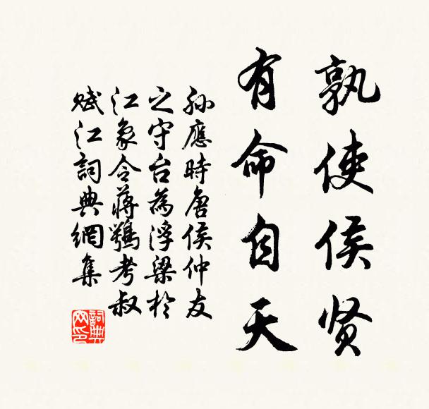 孙应时孰使侯贤，有命自天书法作品欣赏