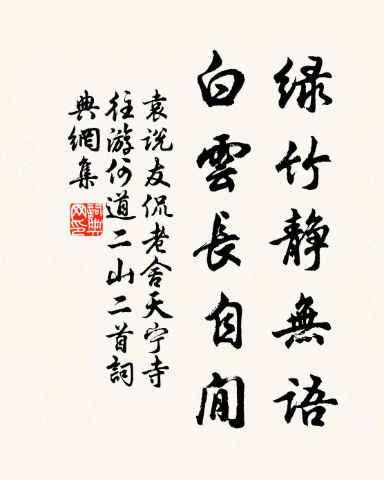 袁说友绿竹静无语，白云长自閒书法作品欣赏