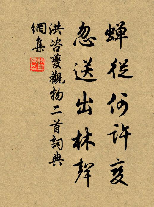 洪咨夔蝉从何许变，忽送出林声书法作品欣赏