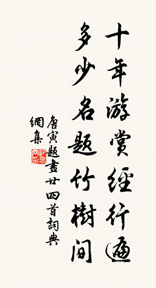 唐寅十年游赏经行遍，多少名题竹树间书法作品欣赏