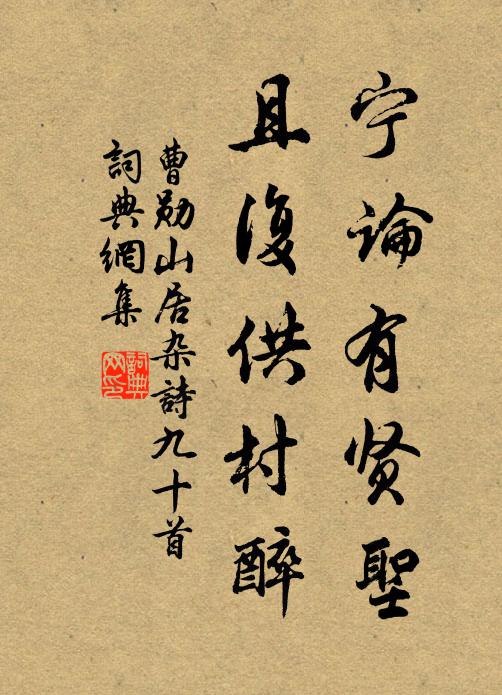 曹勋宁论有贤圣，且复供村醉书法作品欣赏