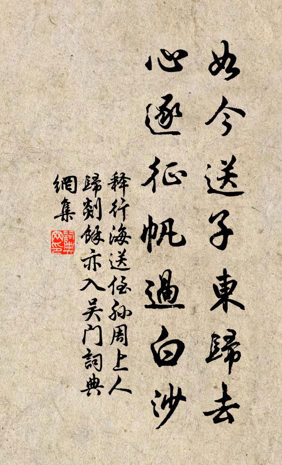 释行海如今送子东归去，心逐征帆过白沙书法作品欣赏