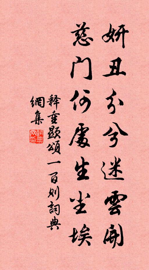 释重顯妍丑分兮迷云开，慈门何处生尘埃书法作品欣赏