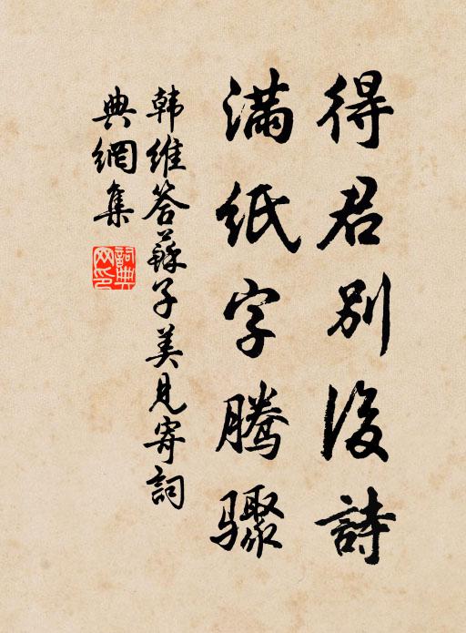 韩维得君别后诗，满纸字腾骤书法作品欣赏
