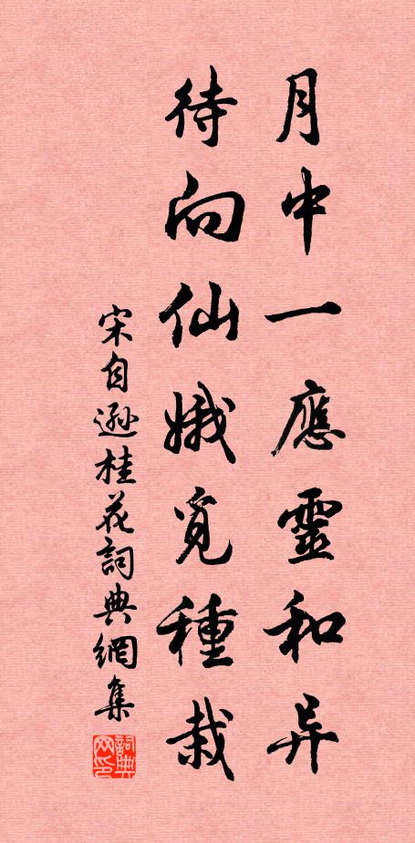 宋自逊月中一应灵和异，待向仙娥觅种栽书法作品欣赏