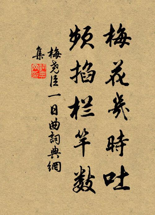 梅尧臣梅花几时吐，频掐栏竿数书法作品欣赏