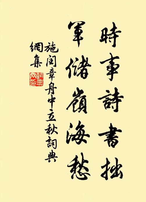 施闰章时事诗书拙，军储岭海愁书法作品欣赏