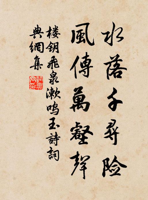 楼钥水落千寻险，风传万壑声书法作品欣赏
