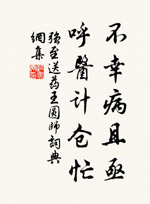 强至不幸病且亟，呼医计仓忙书法作品欣赏