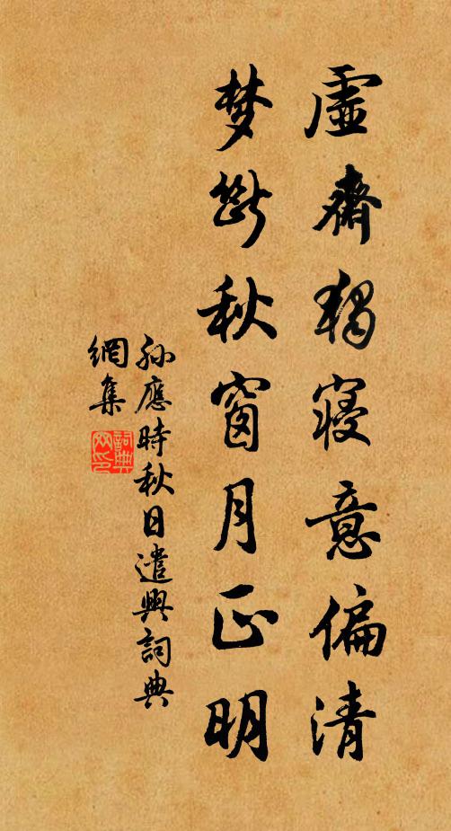 孙应时虚斋独寝意偏清，梦断秋窗月正明书法作品欣赏