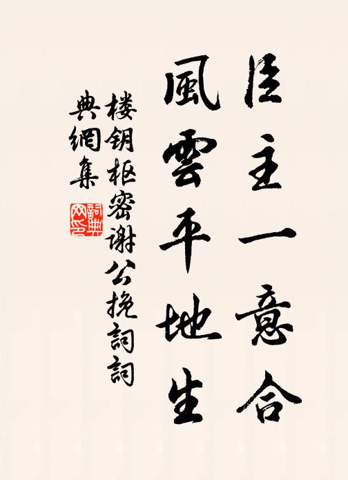 楼钥臣主一意合，风云平地生书法作品欣赏