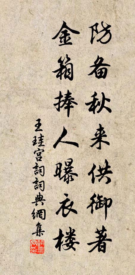 王珪防备秋来供御著，金箱捧人曝衣楼书法作品欣赏