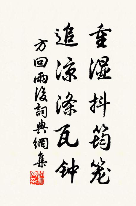 方回重湿抖筠笼，追凉涤瓦钟书法作品欣赏