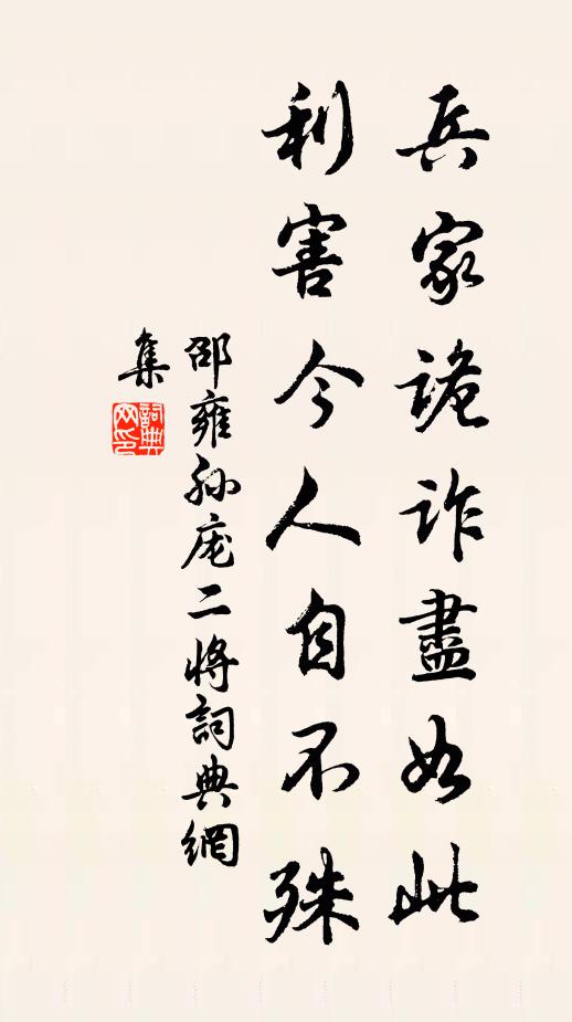 邵雍兵家诡诈尽如此，利害今人自不殊书法作品欣赏