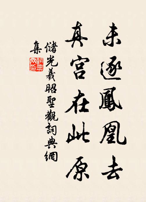 储光羲未逐凤凰去，真宫在此原书法作品欣赏