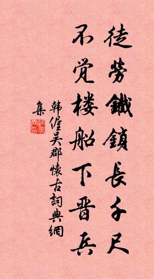 韩偓徒劳铁锁长千尺，不觉楼船下晋兵书法作品欣赏