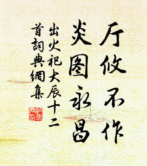 佚名厅攸不作，炎图永昌书法作品欣赏