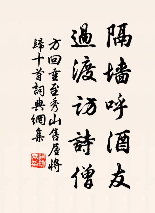 方回隔墙呼酒友，过渡访诗僧书法作品欣赏