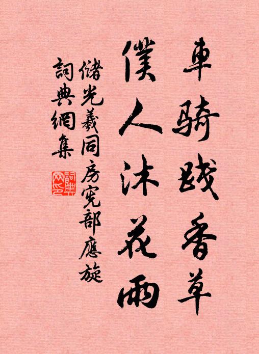 储光羲车骑践香草，仆人沐花雨书法作品欣赏