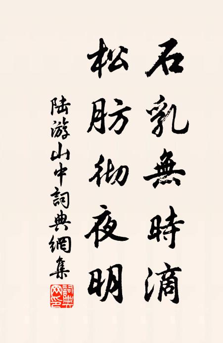 陆游石乳无时滴，松肪彻夜明书法作品欣赏