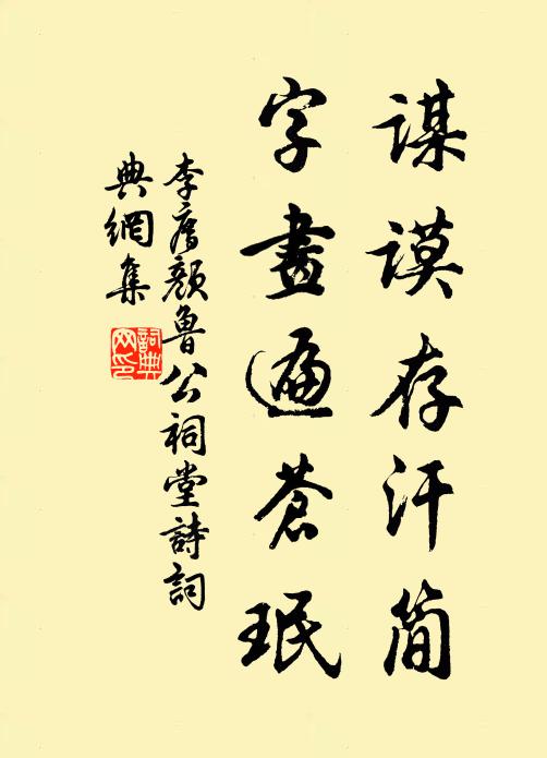 李廌谋谟存汗简，字画遍苍珉书法作品欣赏