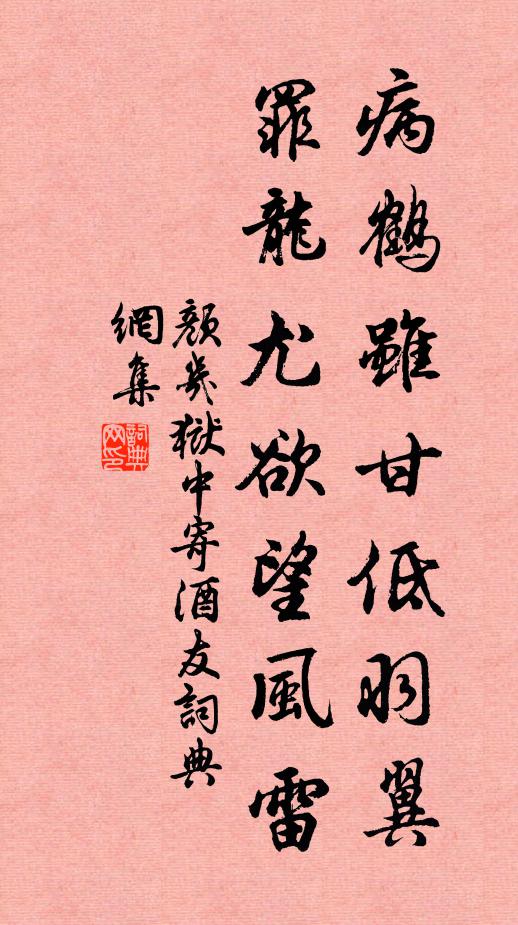 颜几病鹤虽甘低羽翼，罪龙尤欲望风雷书法作品欣赏