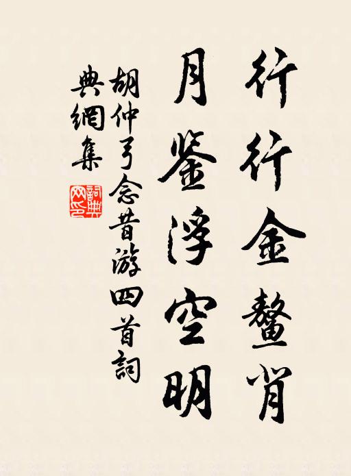 胡仲弓行行金鳌背，月鉴浮空明书法作品欣赏