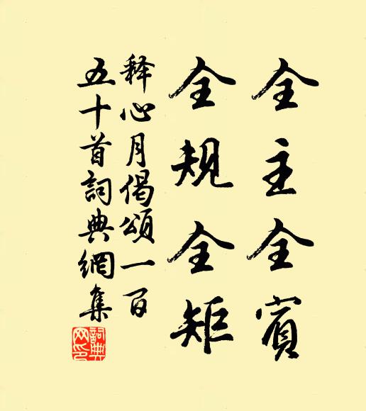 释心月全主全宾，全规全矩书法作品欣赏