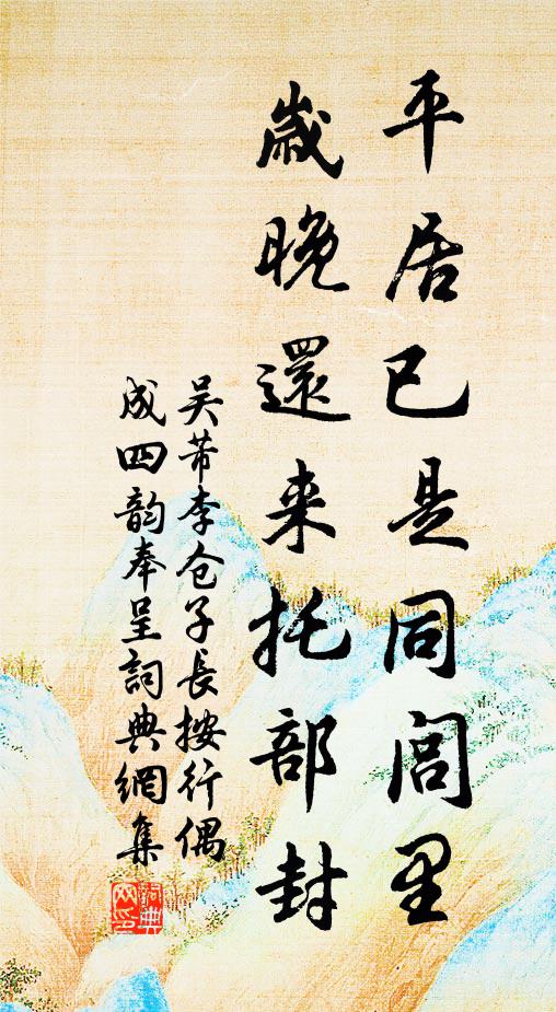 吴芾平居已是同闾里，岁晚还来托部封书法作品欣赏