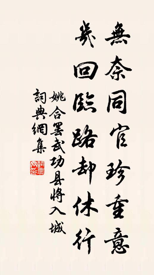 姚合无奈同官珍重意，几回临路却休行书法作品欣赏