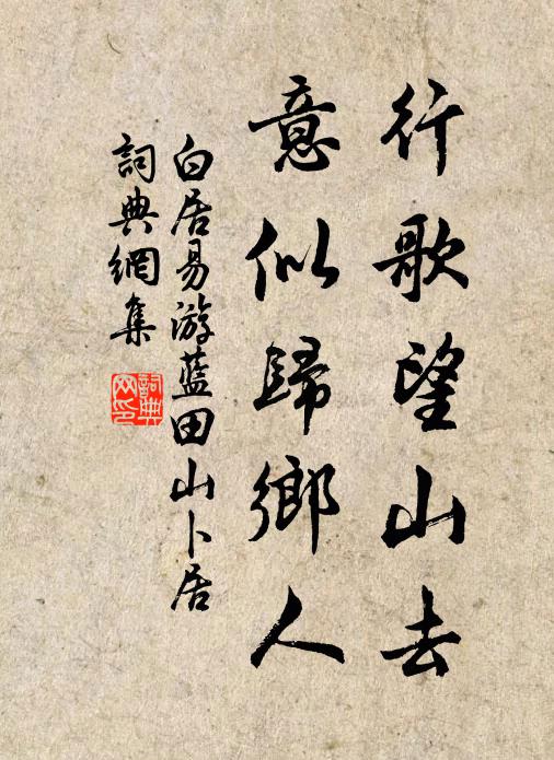 白居易行歌望山去，意似归乡人书法作品欣赏