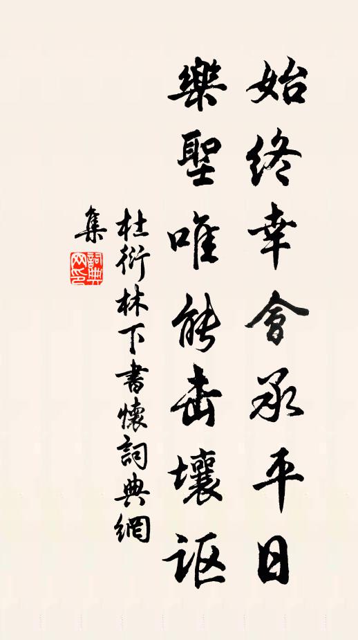 杜衍始终幸会承平日，乐圣唯能击壤讴书法作品欣赏