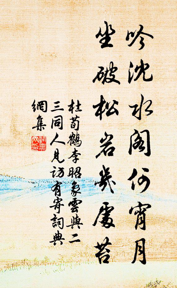 杜荀鹤吟沈水阁何宵月，坐破松岩几处苔书法作品欣赏