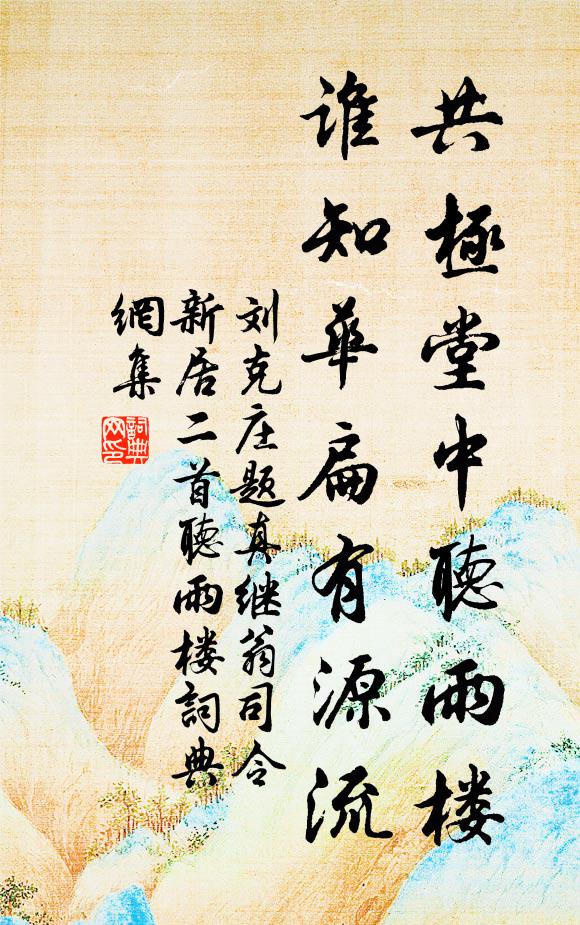 刘克庄共极堂中听雨楼,谁知华扁有源流书法作品欣赏