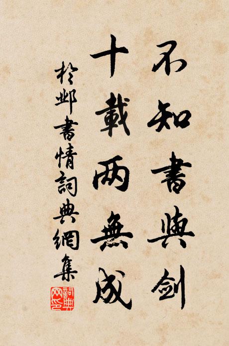 于邺不知书与剑，十载两无成书法作品欣赏