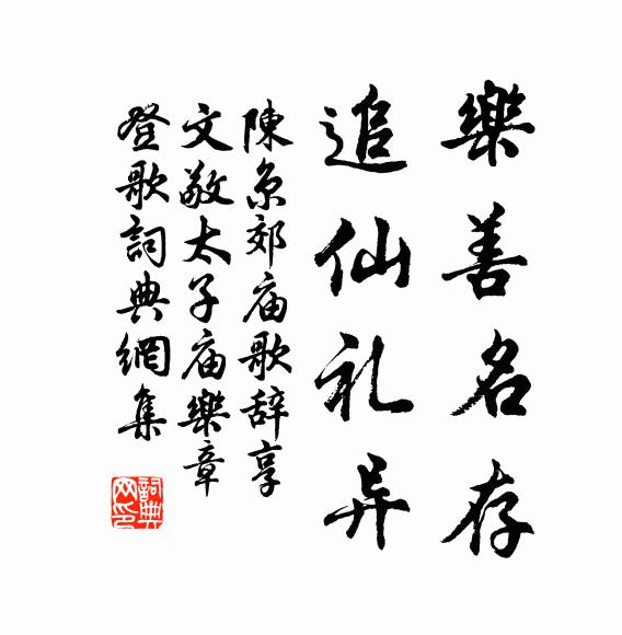陈京乐善名存，追仙礼异书法作品欣赏