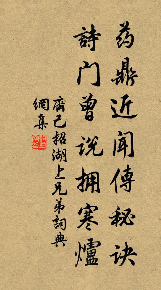齐己药鼎近闻传秘诀，诗门曾说拥寒炉书法作品欣赏