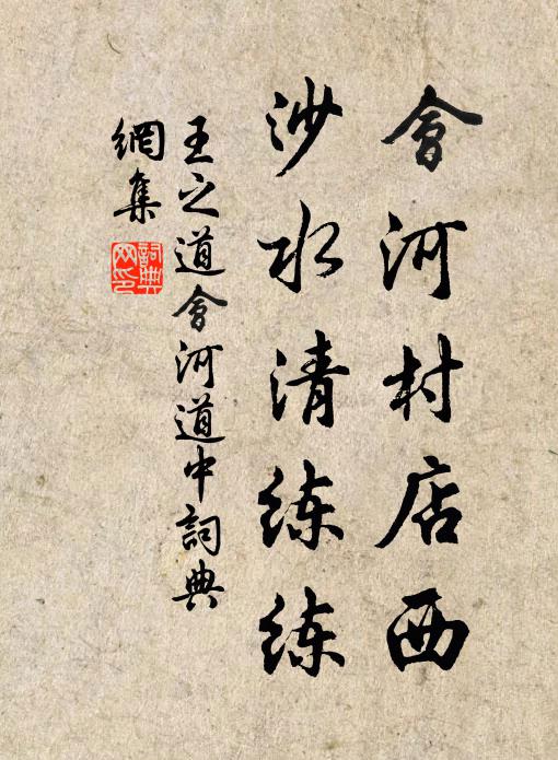 王之道会河村店西，沙水清练练书法作品欣赏