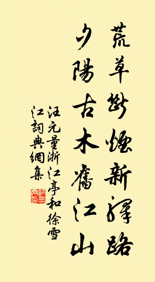 汪元量荒草断烟新驿路，夕阳古木旧江山书法作品欣赏