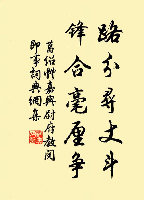 葛绍体路分寻丈斗，锋合毫厘争书法作品欣赏