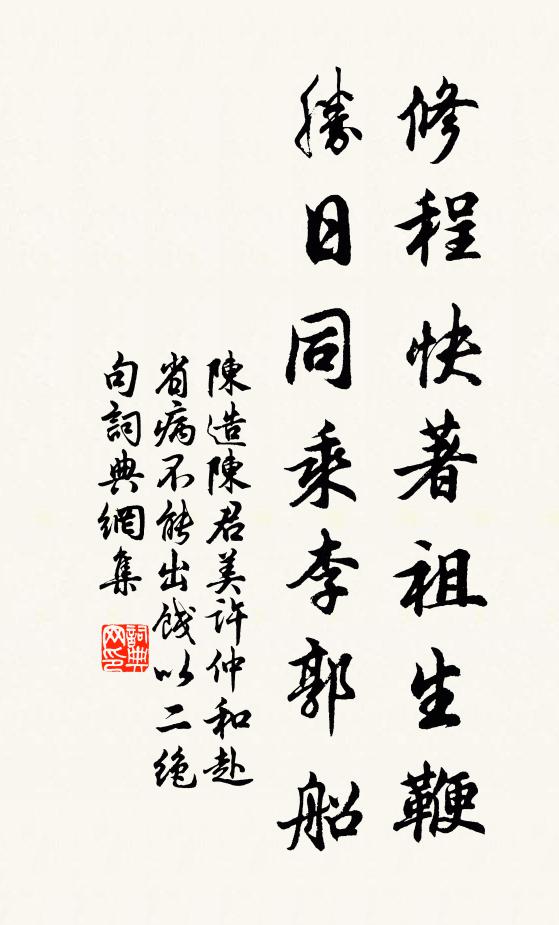 陈造修程快著祖生鞭，胜日同乘李郭船书法作品欣赏
