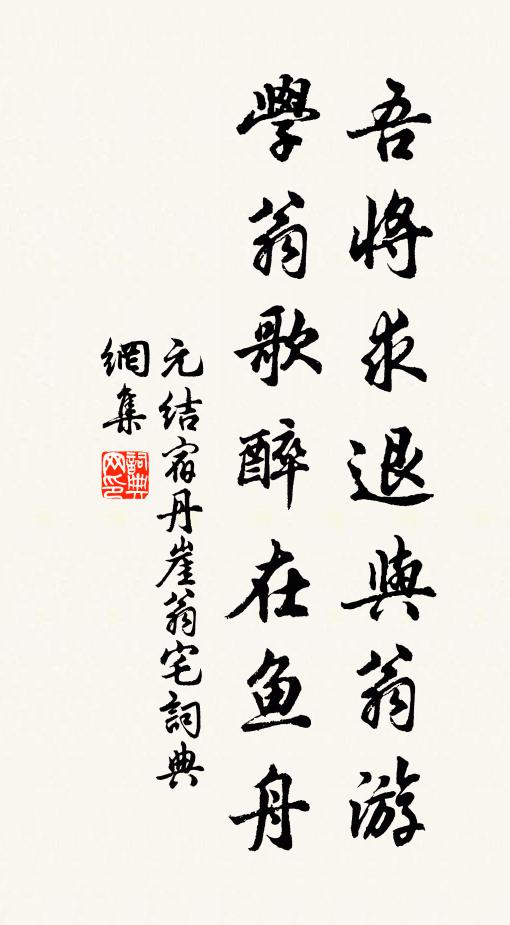 元结吾将求退与翁游，学翁歌醉在鱼舟书法作品欣赏