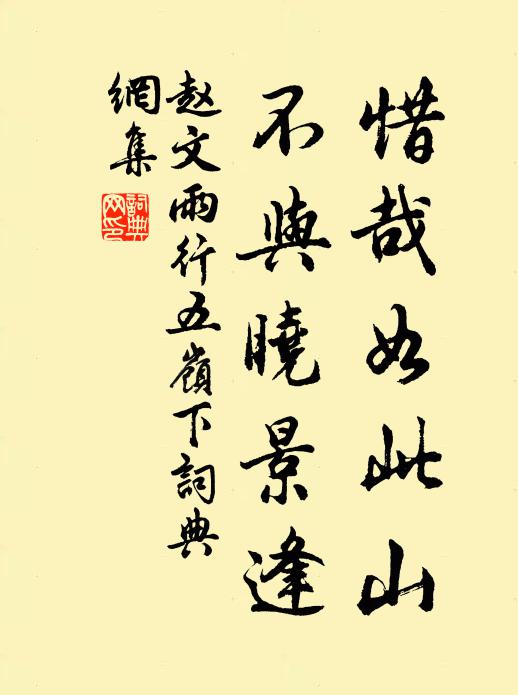 赵文惜哉如此山，不与晓景逢书法作品欣赏
