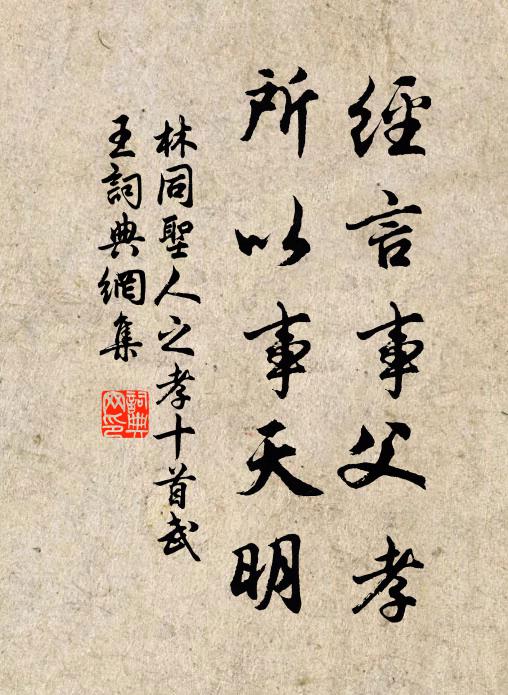 林同经言事父孝，所以事天明书法作品欣赏