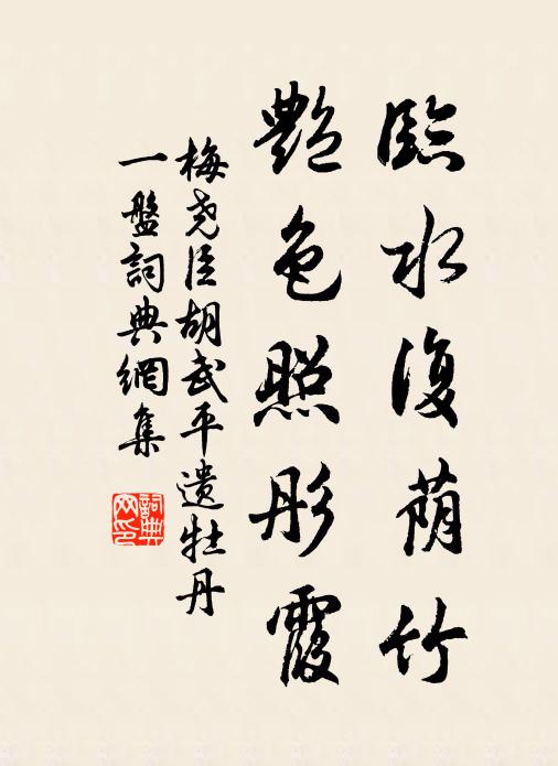 梅尧臣临水复荫竹，艳色照彤霞书法作品欣赏