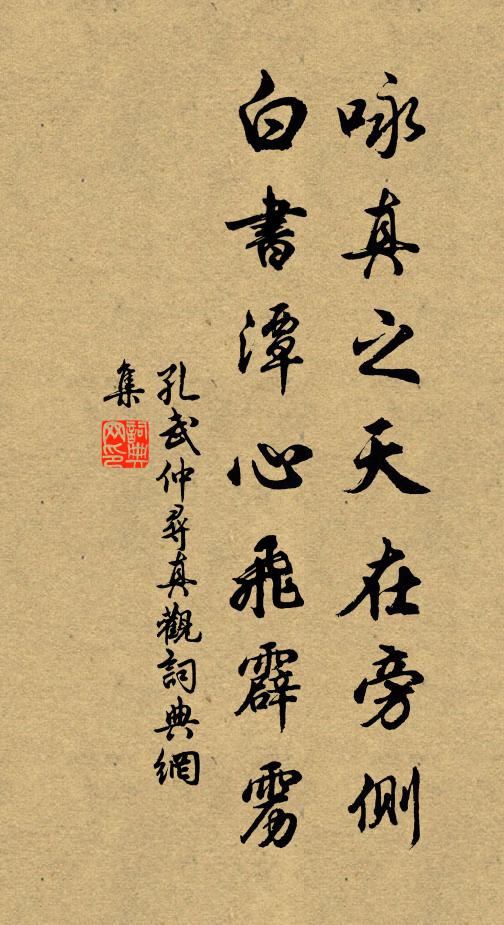 孔武仲咏真之天在旁侧，白书潭心飞霹雳书法作品欣赏